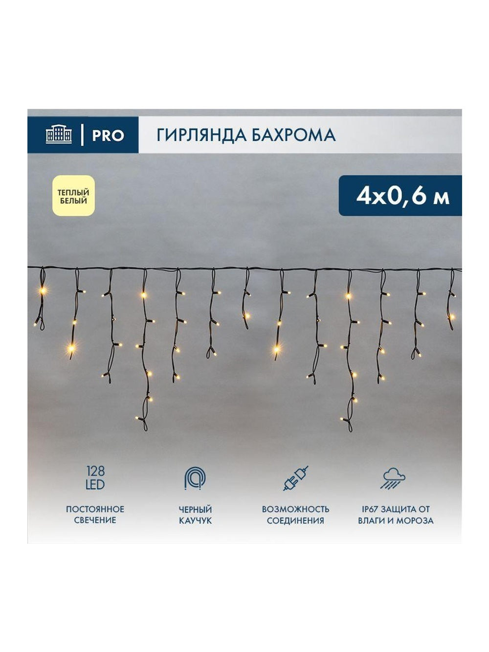 Гирлянда светодиодная "Айсикл" (бахрома) 4х0.6м 128LED тепл. бел. 230В IP67 черн. провод 2.3мм (нужен шнур питания 315-000) Neon-Night 255-226-6