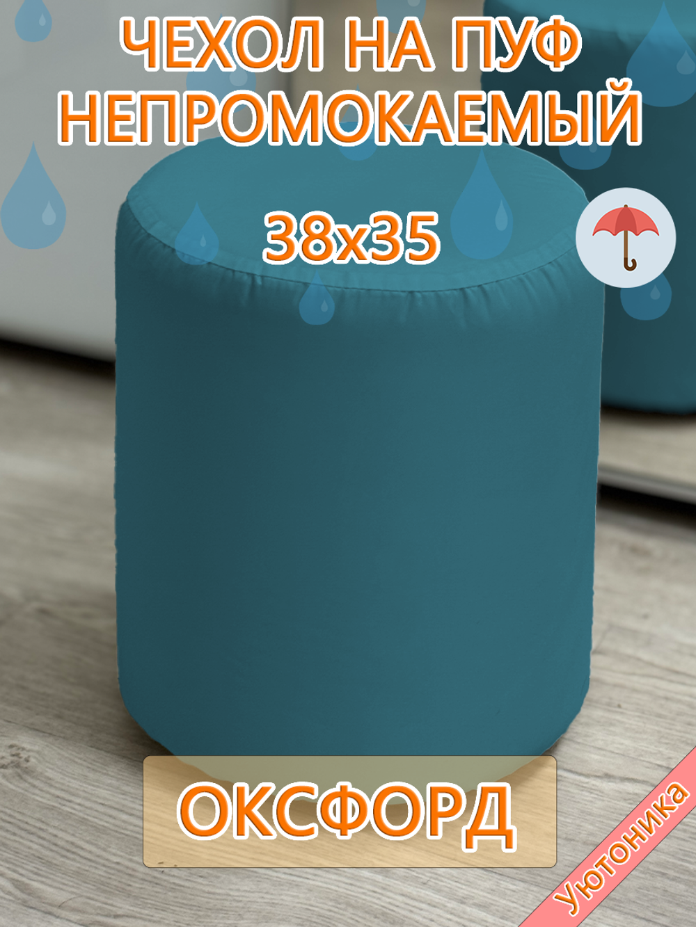 Чехол 38х35 на пуфик круглый водонепроницаемый