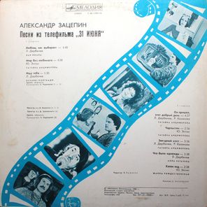 Александр Зацепин / 31 Июня (Песни Из Телефильма)(LP)
