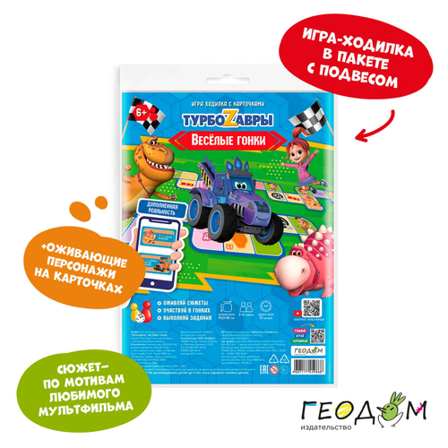 Игра-ходилка настольная "Веселые гонки. Турбозавры", с дополненной реальностью, ГЕОДОМ