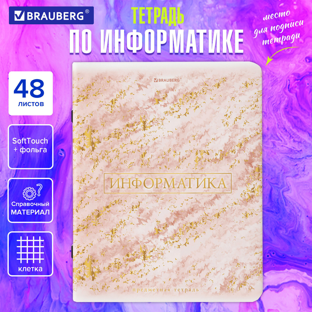 Тетрадь предметная "PASTEL" 48 л. SoftTouch фольга ИНФОРМАТИКА клетка BRAUBERG (10 штук в упаковке)