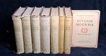 "История Москвы в шести томах. В семи книгах с приложением". . 1959г. - антикварное издание