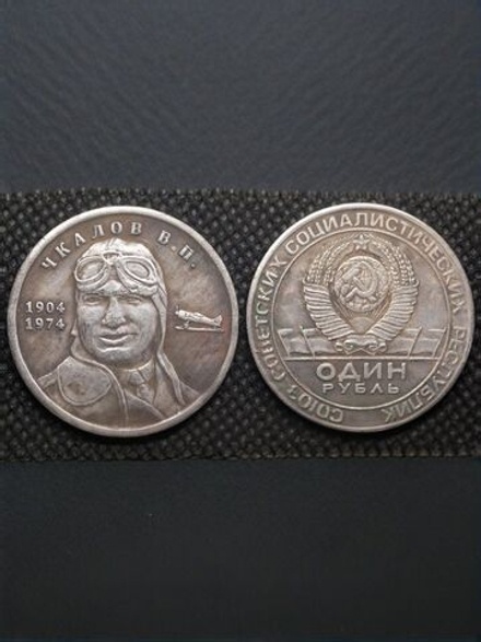 1 рубль 1974 года Чкалов В.П. Летчик Самолет 1904 Копия пробной монеты посеребрение