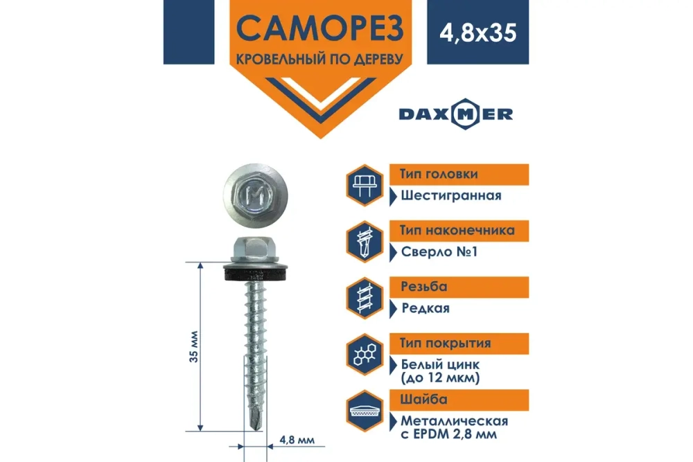 Саморез кровельный Daxmer 4,8х35 ЦИНК