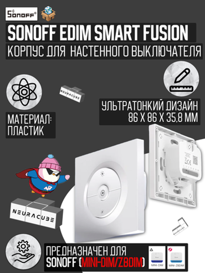Выключатель для реле SONOFF EDIM (диммер MINI-DIM/ZBDIM)