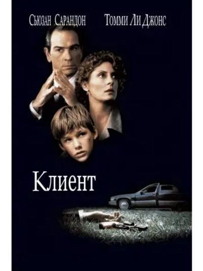 Клиент (1994) (DVD-R)