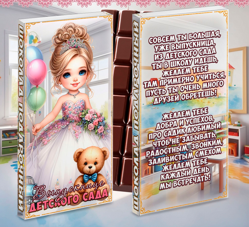 Шоколад в подарочной упаковке, Выпускнице детского сада