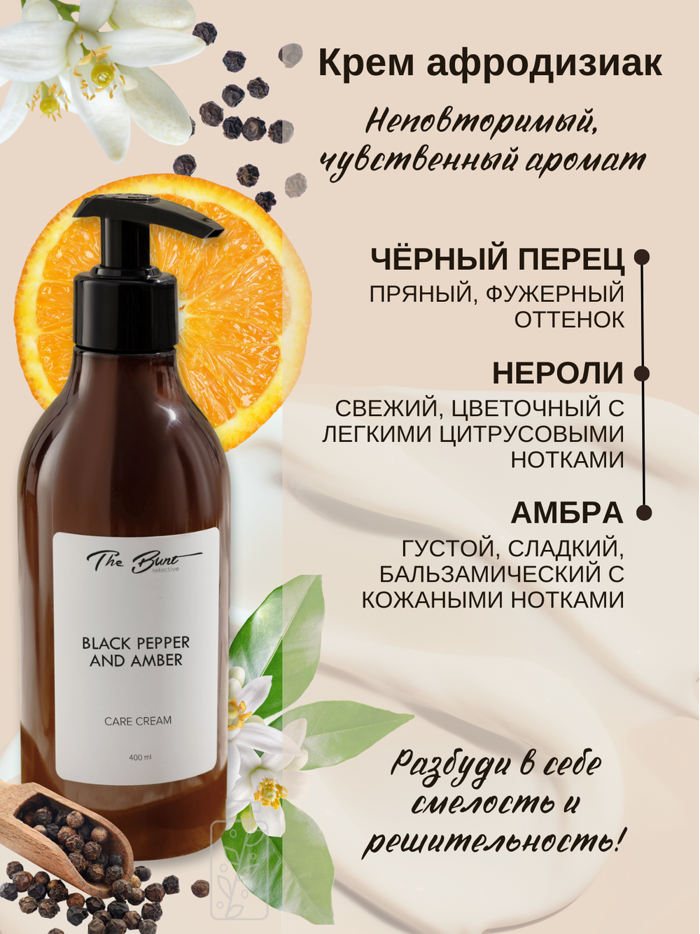 Крем для тела и рук The Bunt Black Pepper 400 мл