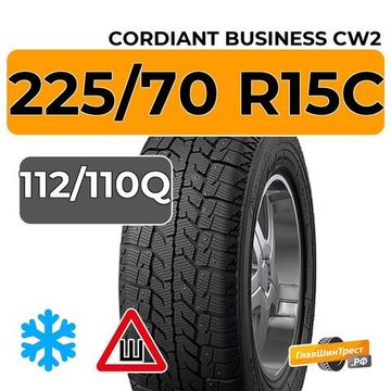 Cordiant Business CW2 225/70 R15C 112/110Q шип.
