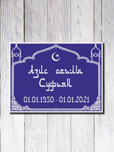 Мемориальная табличка №7