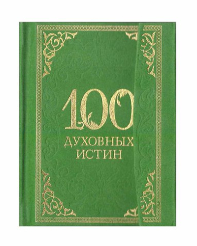 100 духовных истин
