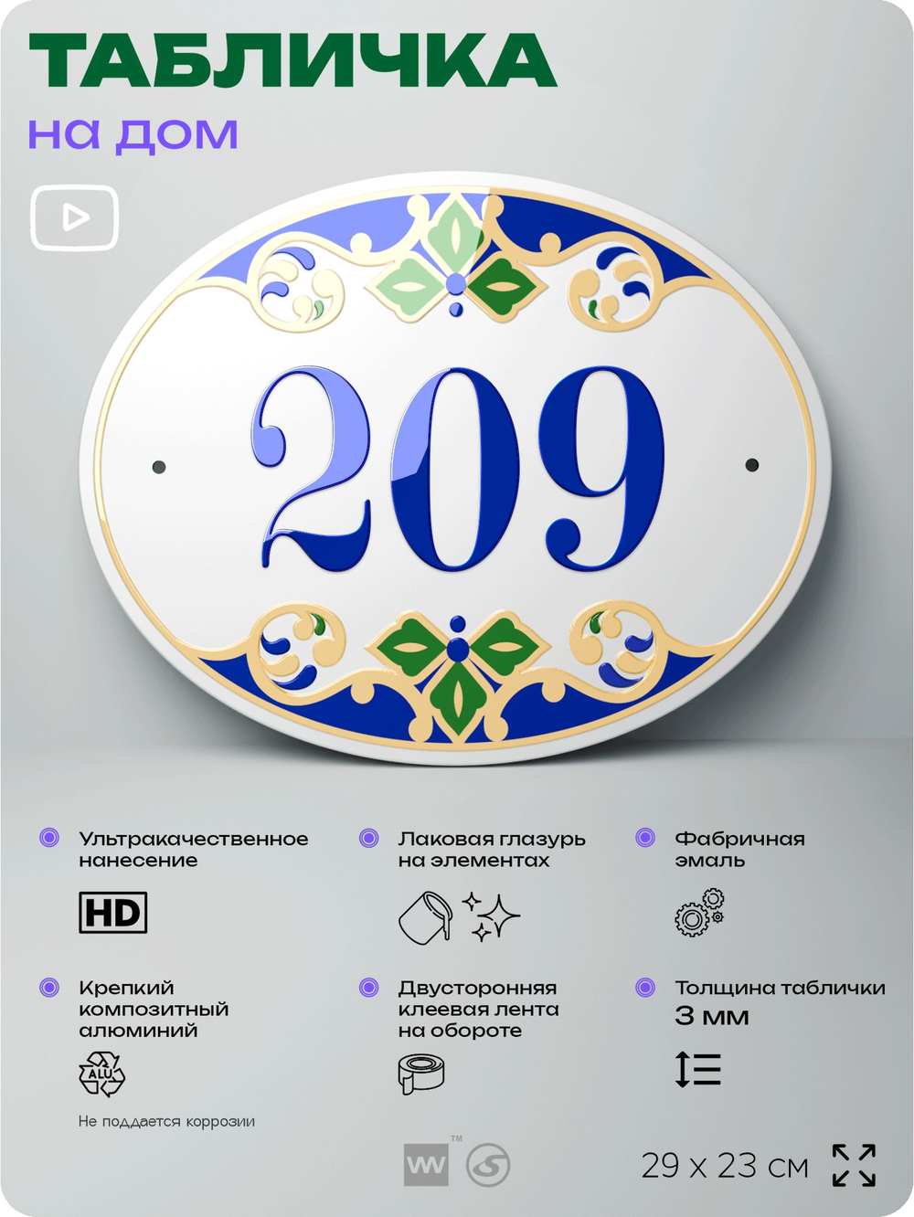 Адресная табличка с номером дома 209, на фасад и забор, на дверь, овальная в средиземноморском стиле, 29х23 см, Айдентика Технолоджи
