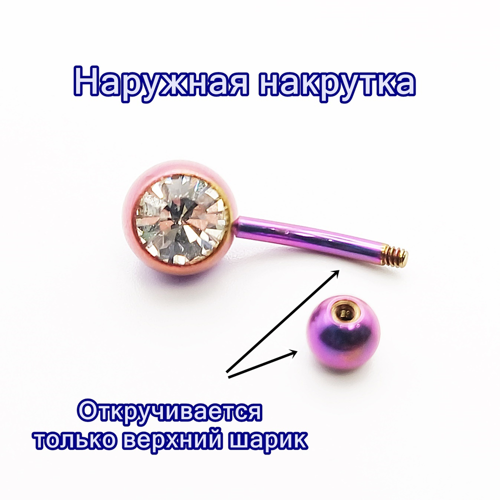 Пирсинг для пупка фиолетовый. Титан G23.