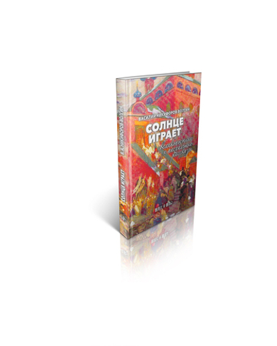 Никифоров-Волгин В.А. Солнце играет. Великопостные и пасхальные рассказы