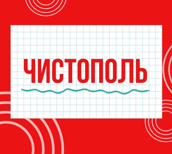 Магазины &quot;Циркуль&quot; г. Чистополь