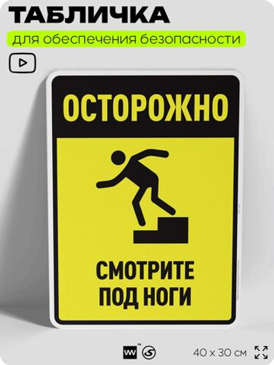 Табличка для обеспечения безопасности "Осторожно, смотрите под ноги", для производства, предприятия, организаций, 40х30 см, Silver Plane x Айдентика Технолоджи