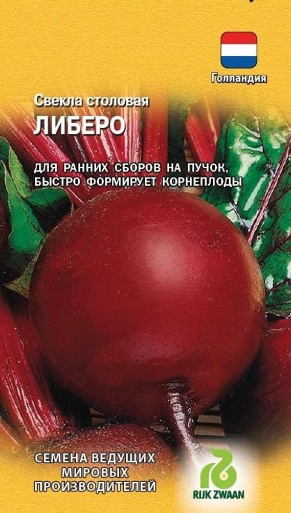 Свекла Либеро 1,0г Голландия