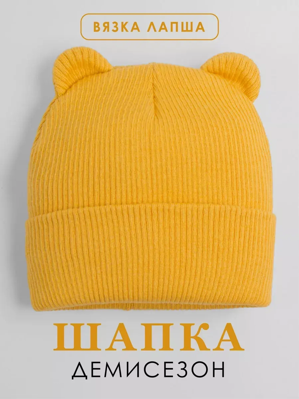 Шапка детская с ушками осенняя