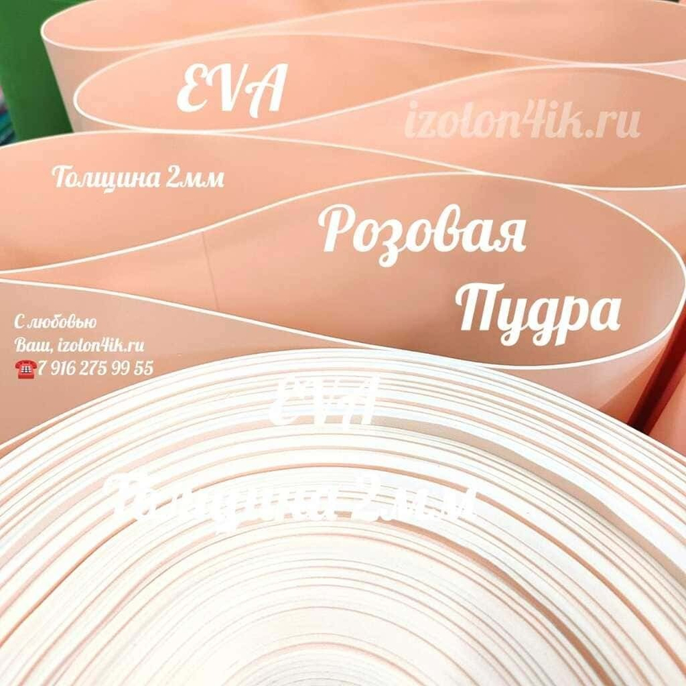 Фоамиран ЭВА ЛЮКС 2 мм в рулоне (Розовая пудра)