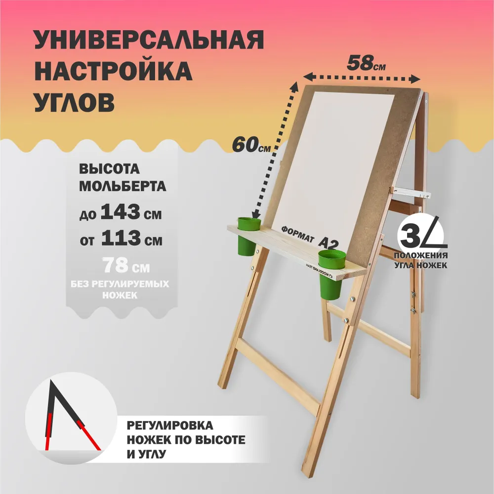 Мольберт для рисования напольный деревянный Хлопушка c подстаканниками и стаканчиками, регулируемая высота, рабочая поверхность 60x58 см
