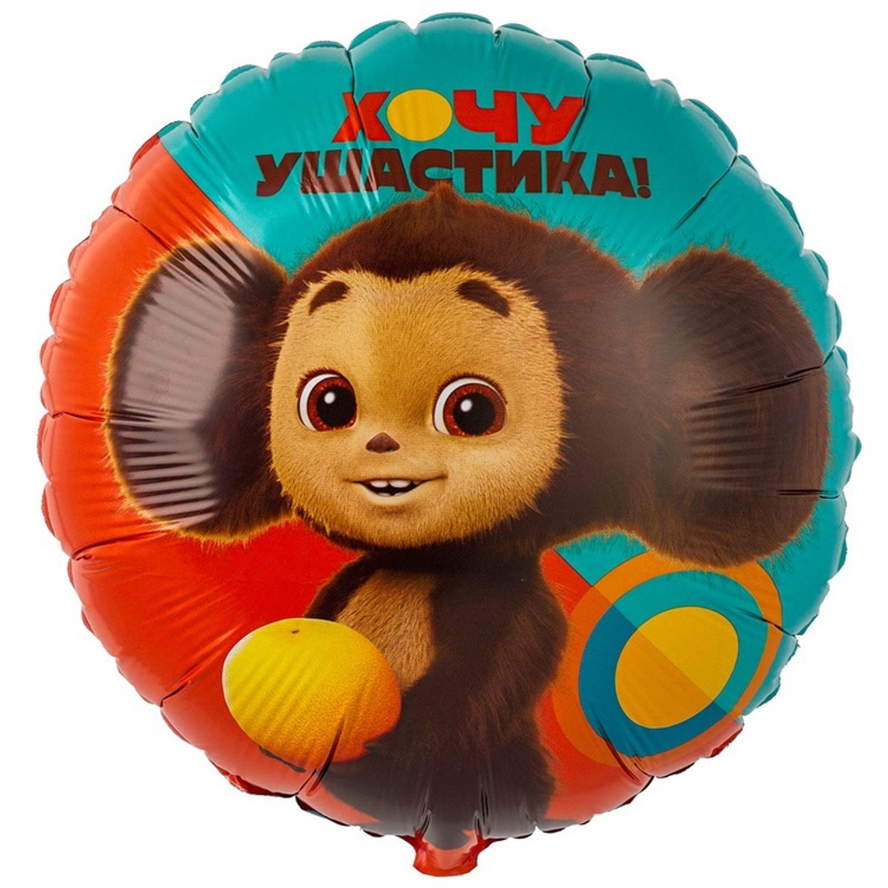 Шар фольга круг 18"46см Чебурашка