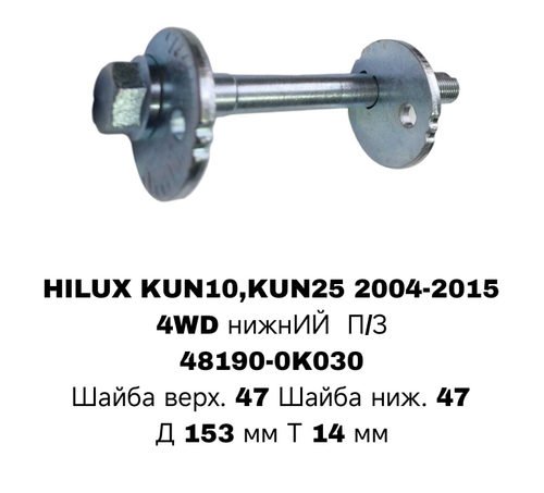 ГЕОМЕТРИЧНЫЙ БОЛТ HILUX TGN40.KUN26.4WD.05- ПЕРЕД П/З