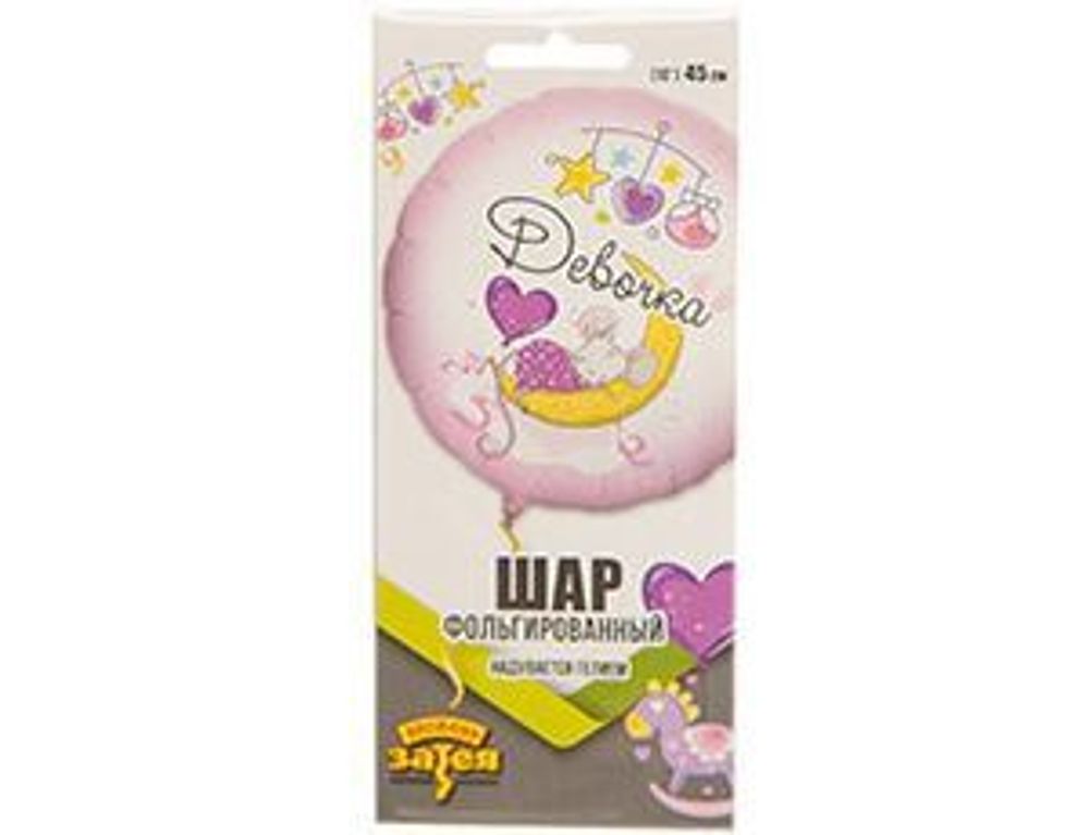 Шар (18"/46 см) Круг, РУС ДЕВОЧКА С рождением