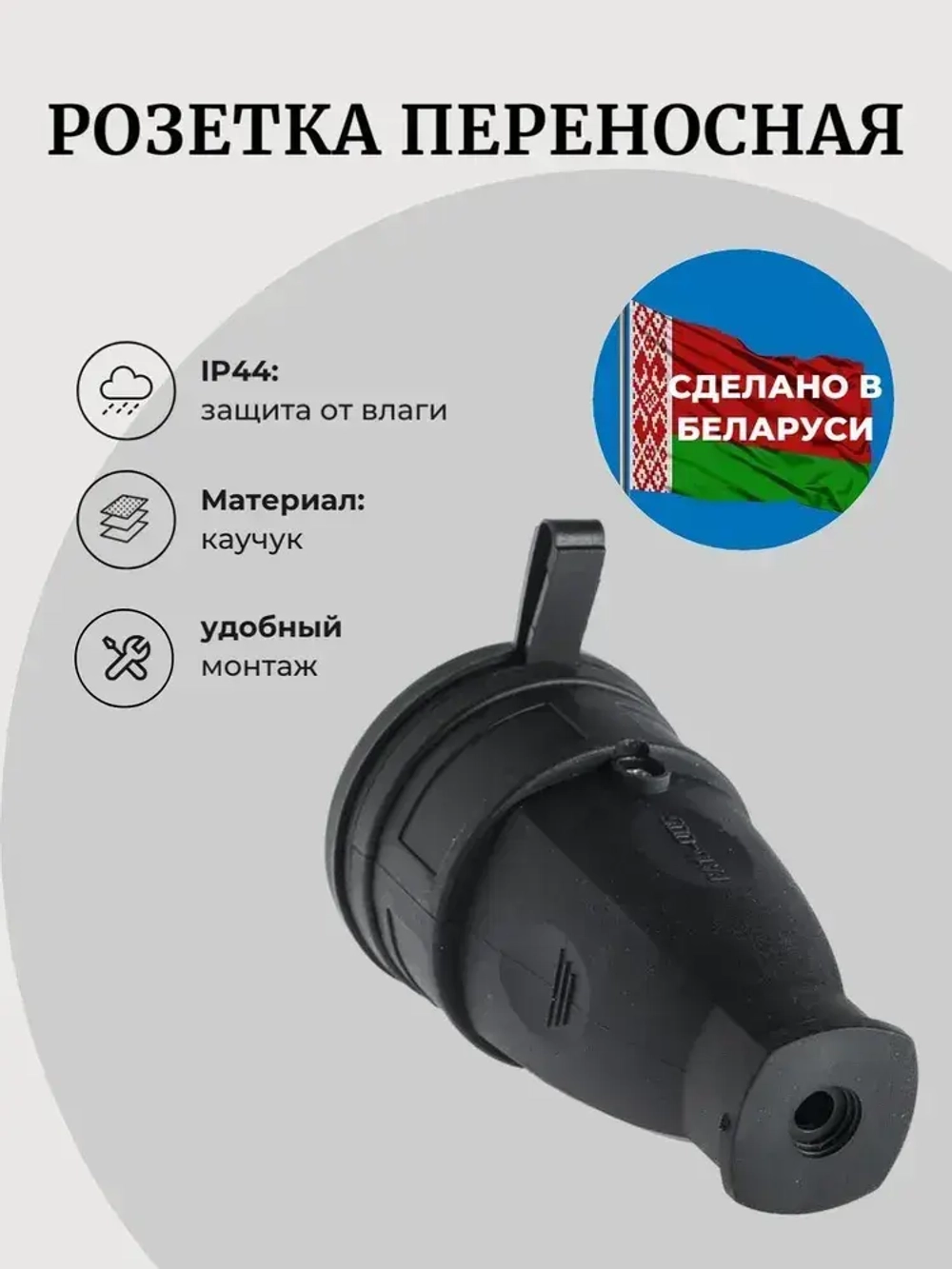 Розетка каучук с заглушкой 16А IP44