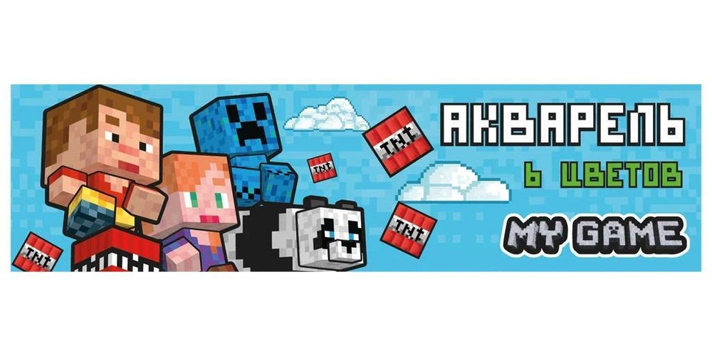 Акварель медовая 6цв. "My Game" без кисточки, коробка, европодвес 77058 (Центрум)