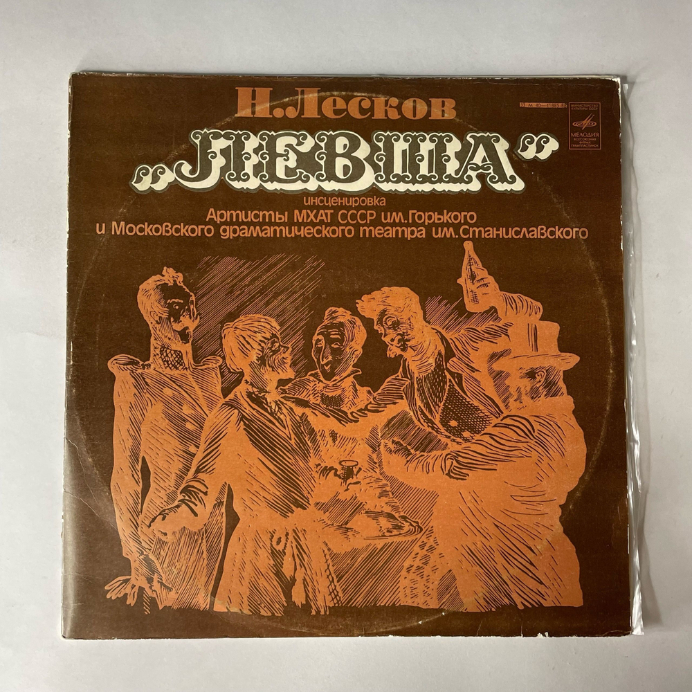 Винтажная виниловая пластинка LP Н. С. Лесков, Левша. Инсценировка, Артисты МХАТ СССР им. Горького и Московского Драматического Театра им. Станиславского (СССР 1979)