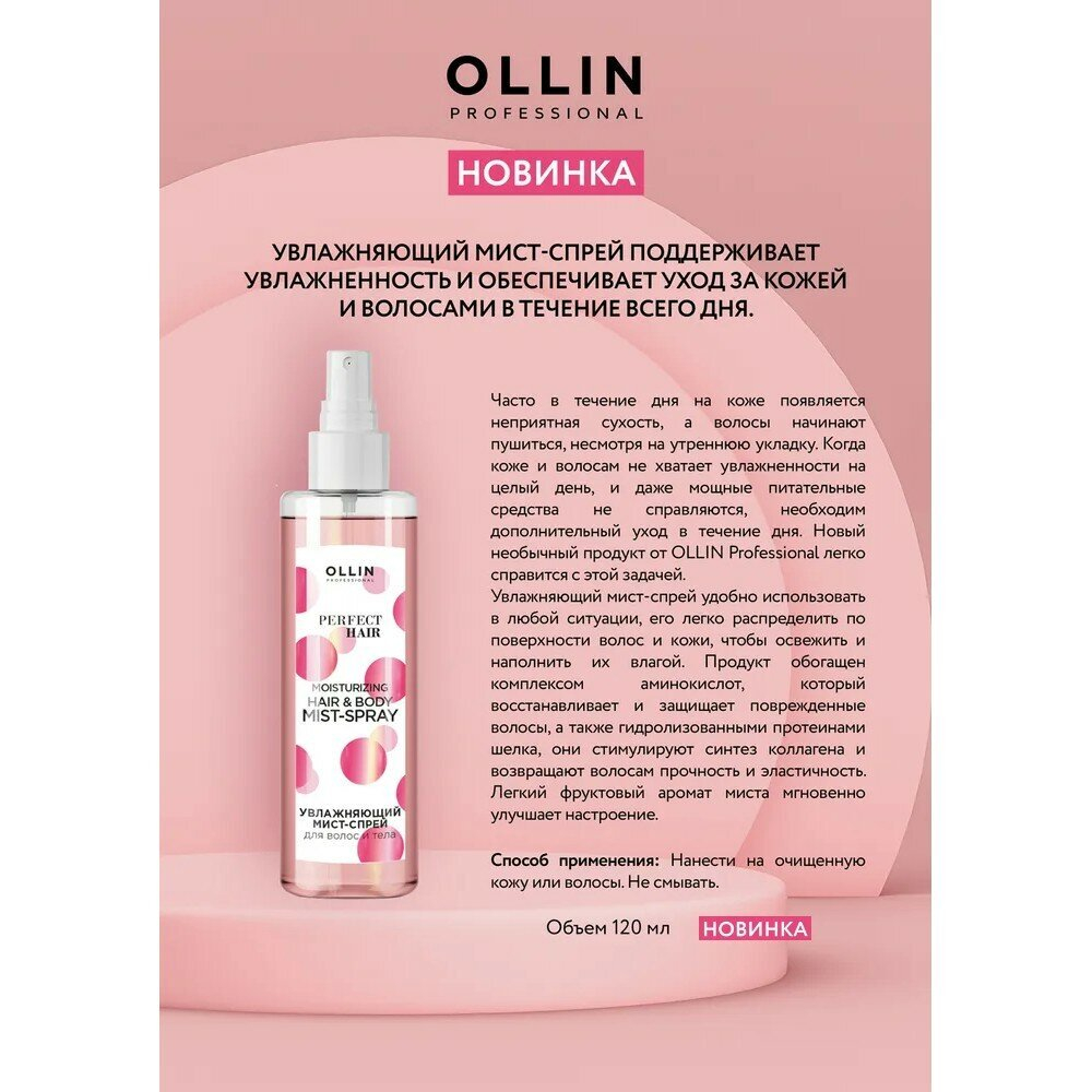 OLLIN PERFECT HAIR Увлажняющий мист-спрей для волос и тела 120мл