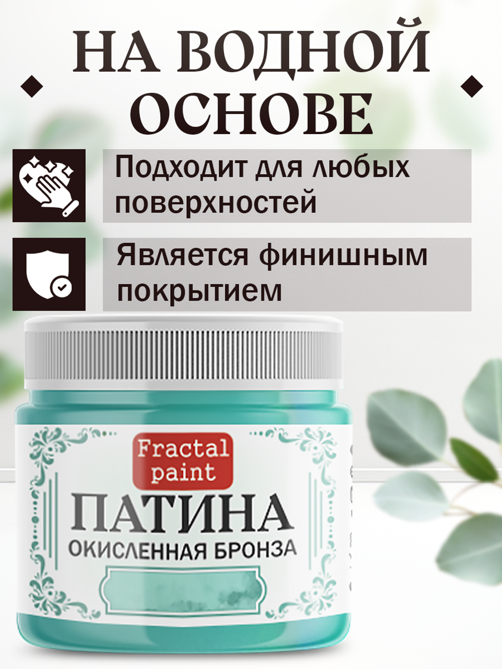 Патина «Окисленная бронза» 30 мл