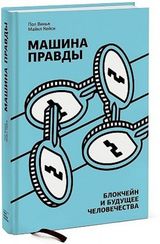 Машина правды. Блокчейн и будущее человечества
