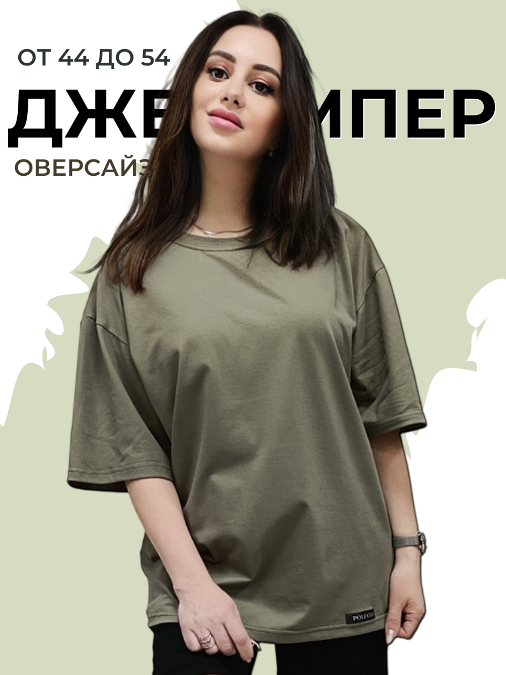 24426 Джемпер оверсайз с нашивкой пике хаки (54)