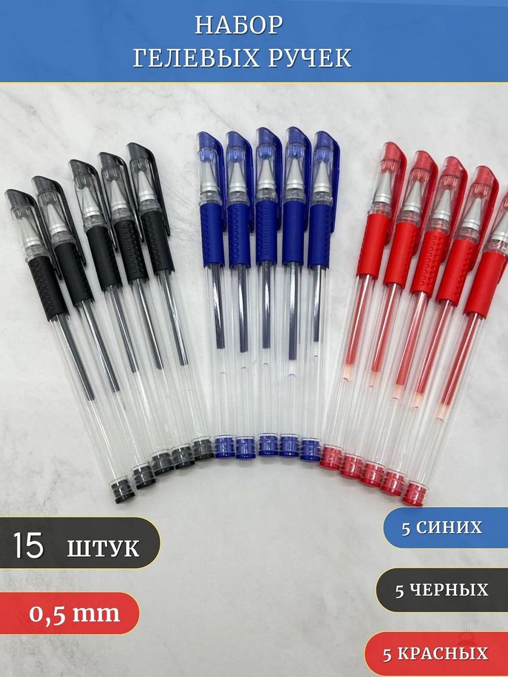 Набор гелевых ручек 15шт (5 красных, 5 черных, 5 синих) (К10-765)
