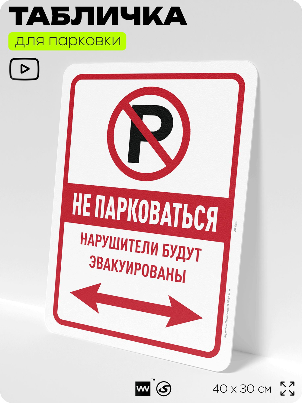 Табличка для парковки "Не парковаться", для дома, офиса, организаций, 40х30 см, Silver Plane x Айдентика Технолоджи