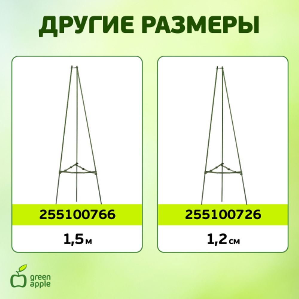 GTCN-24-08 GREEN APPLE Опора для томатов 1,8м