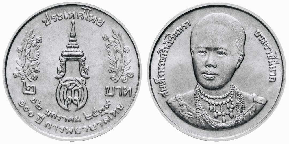 Таиланд 2 бата, 1996 100 лет сестринской и акушерской школе имени Сирирадж
