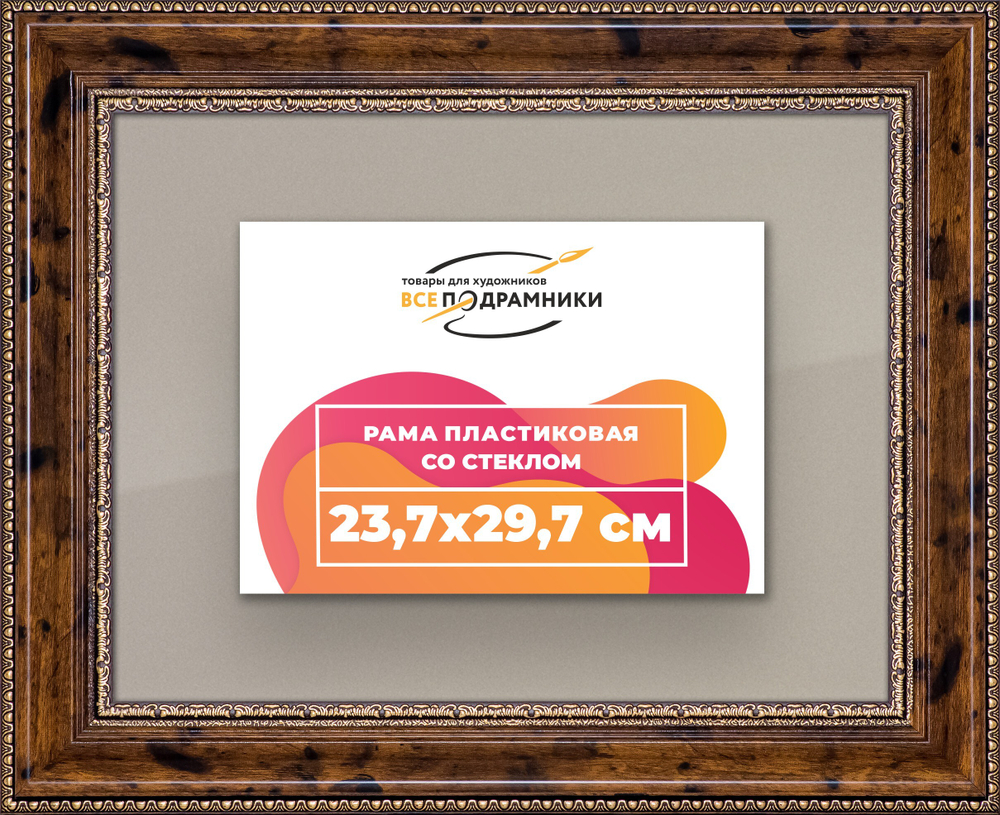 Рамка 23,7x29,7 для постера и фотографий RPS0201458-05
