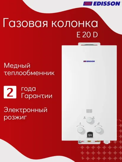 Газовая колонка проточная Edisson E 20 D на 20 кВт с дисплеем