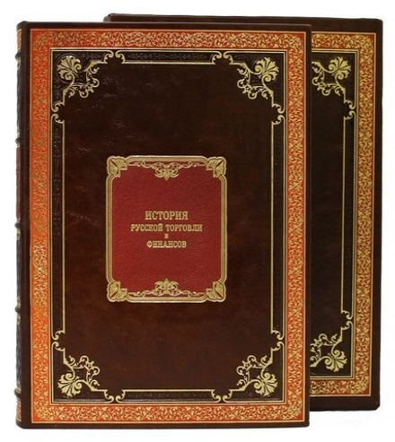 История русской торговли и финансов. Подарочная книга в кожаном переплете