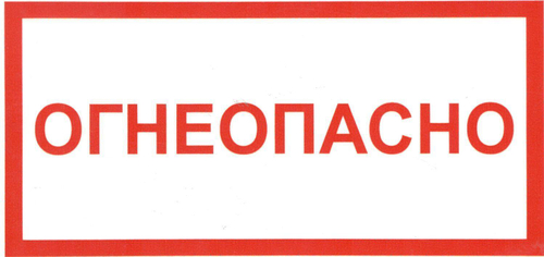 ТАБЛИЧКА ПВХ САМОКЛЕЙКА ОГНЕОПАСНО 200ММх100ММ