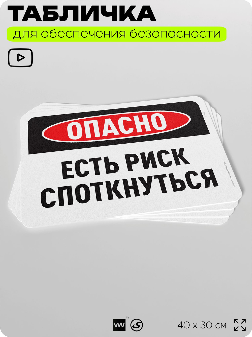 Табличка для обеспечения безопасности "Опасно, есть риск споткнуться", для офиса, по охране труда для предприятия, организаций, 40х30 см, Silver Plane x Айдентика Технолоджи
