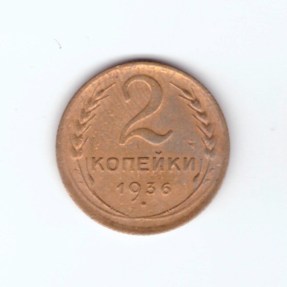 2 копейки 1936 VF