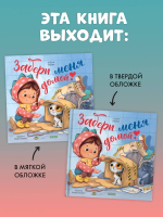 Книжки-картинки (мягкая обложка). Забери меня домой!