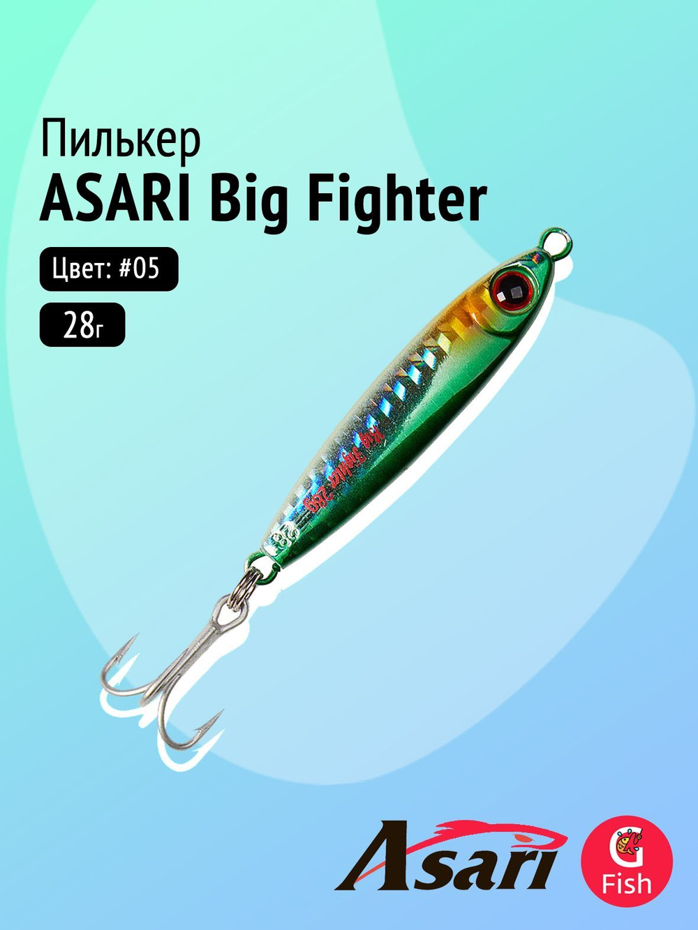Пилькер ASARI Big Fighter 28гр #03