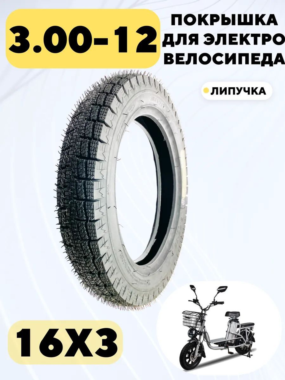 Покрышка 16x3 (3.00-12) для электровелосипеда Колхозник (липучка)