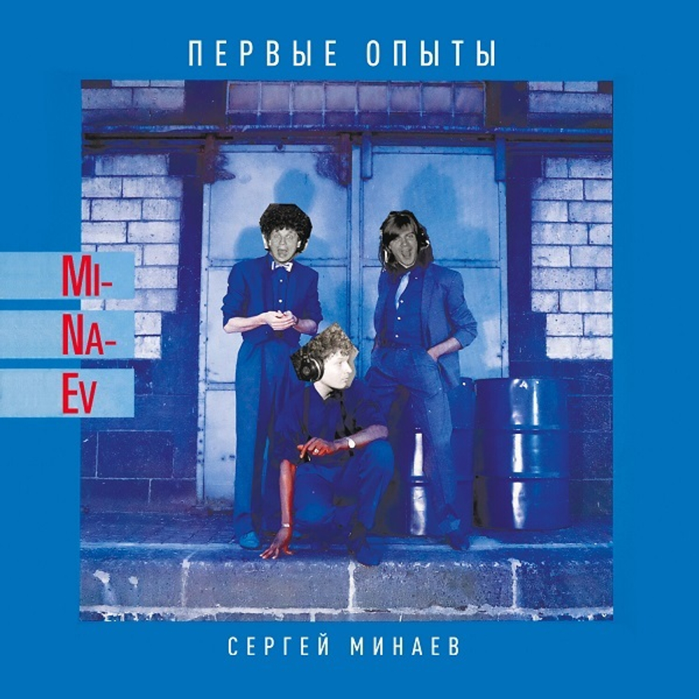 Сергей Минаев / Первые Опыты (CD)