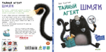 Тайный агент Шмяк