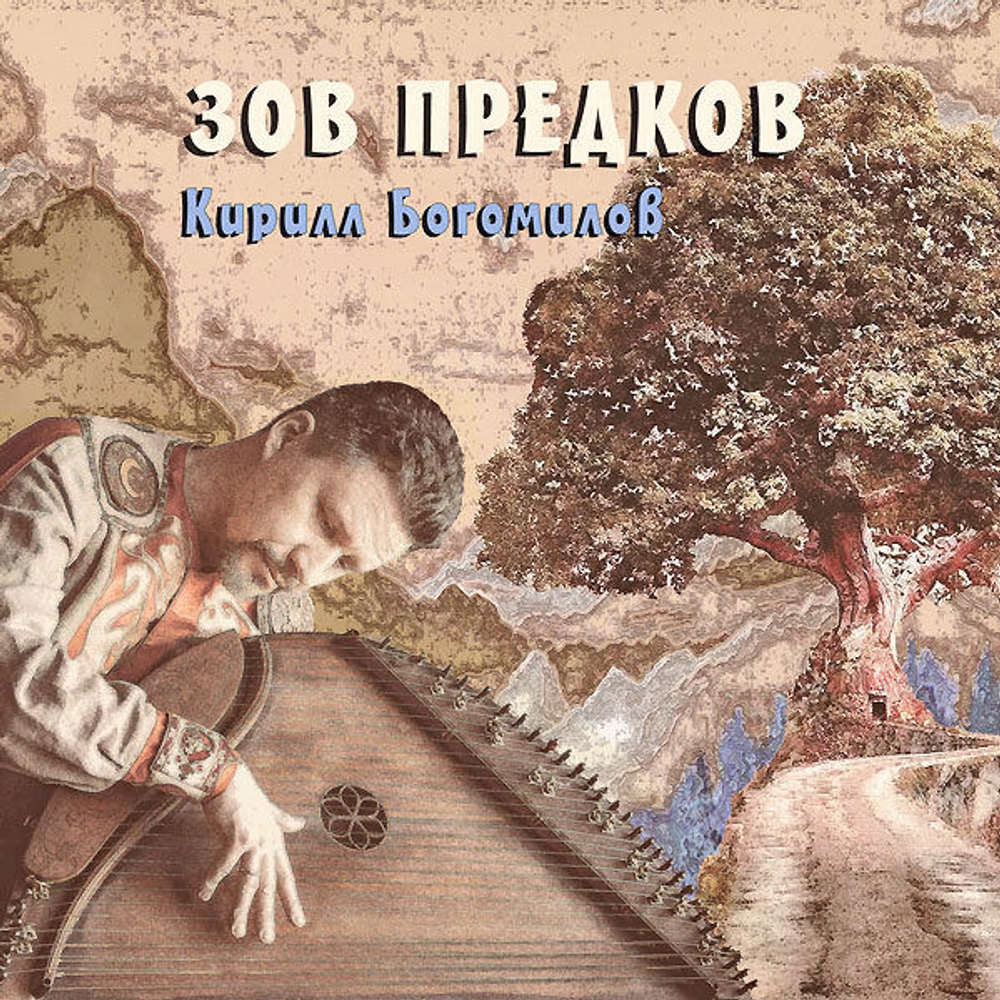 Сингл 2021 "Зов Предков"